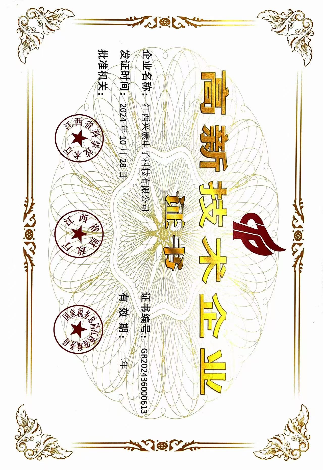 高新技術(shù)企業(yè)認(rèn)證證書